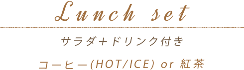 Lunch setサラダ＋ドリンク付きコーヒー(HOT/ICE) or紅茶